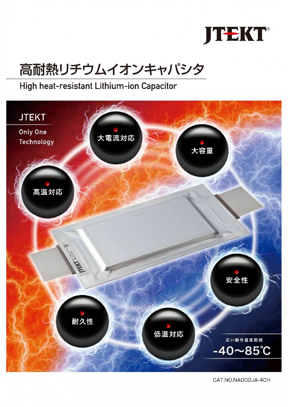 ＜製品紹介＞(株)ジェイテクト　高耐熱リチウムイオンキャパシタ